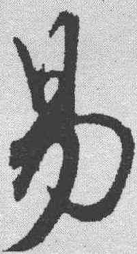 易,黃庭堅 ,書法字典